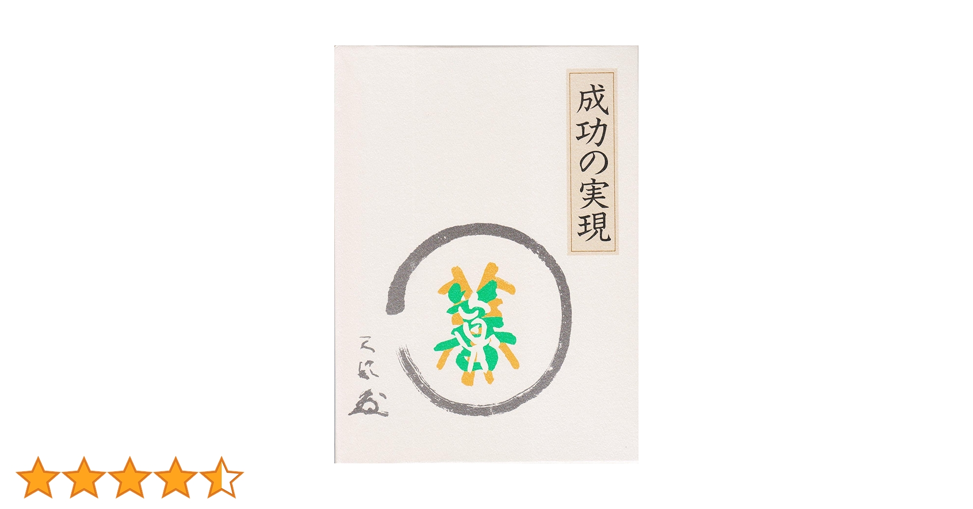 成功の実現 |本 | 通販 | Amazon
